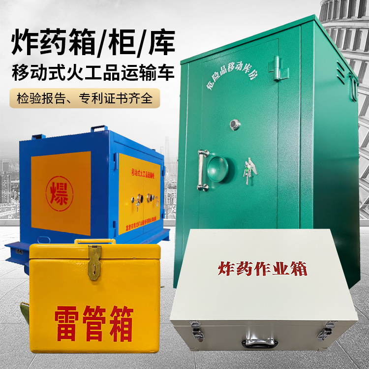 三穗易爆品存放柜 炸药柜 凯龙火工品存放柜型号解析与核心功能